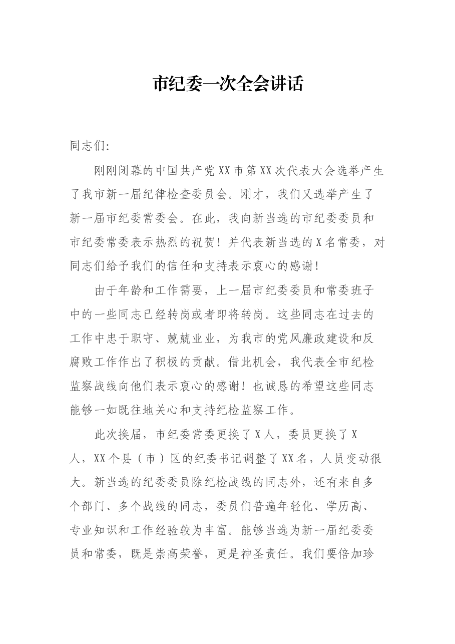市纪委一次全会讲话.docx,第1页预览