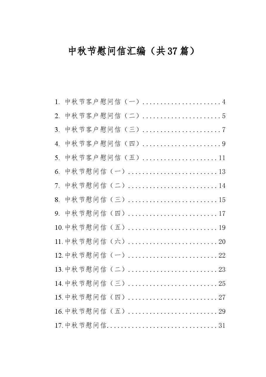 (37篇)中秋节慰问信汇编.docx,第1页预览