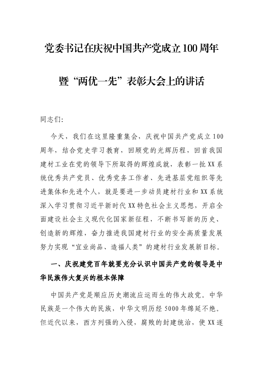 党委书记在庆祝中国共产党成立100周年暨“两优一先”表彰大会上的讲话.docx,第1页预览