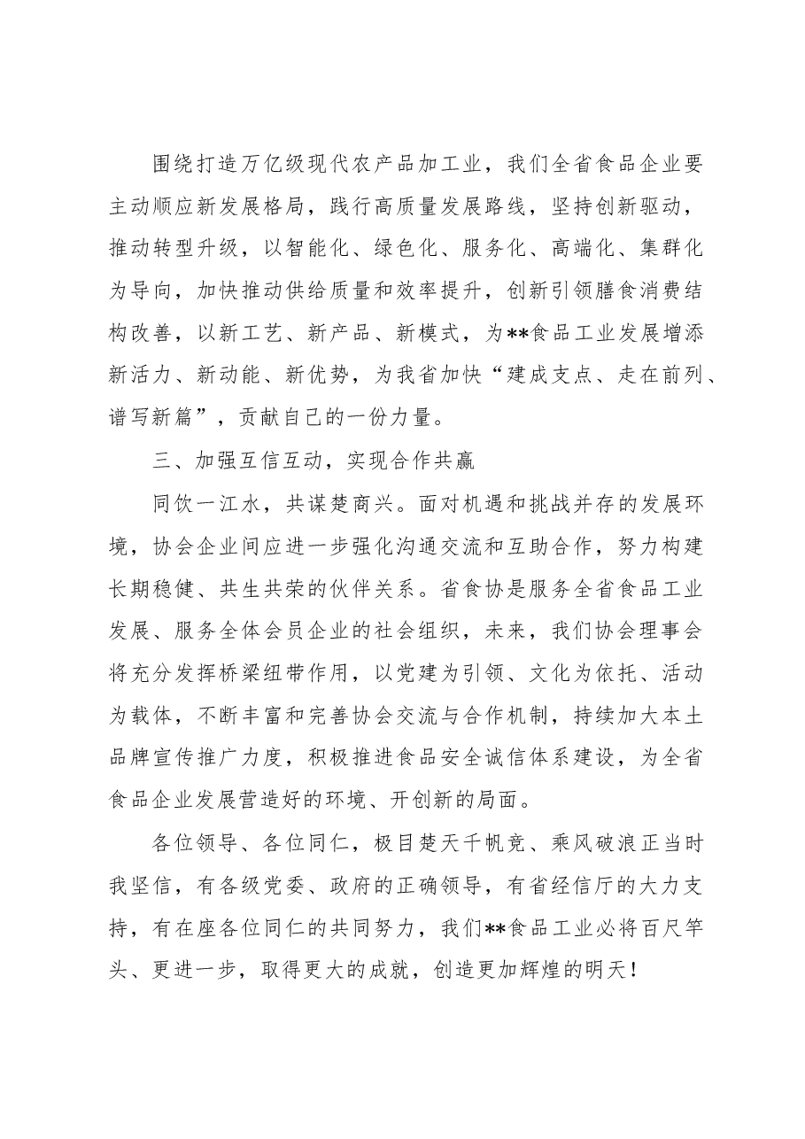 食品工业协会会长在食协理事会上的讲话.docx，第3页预览