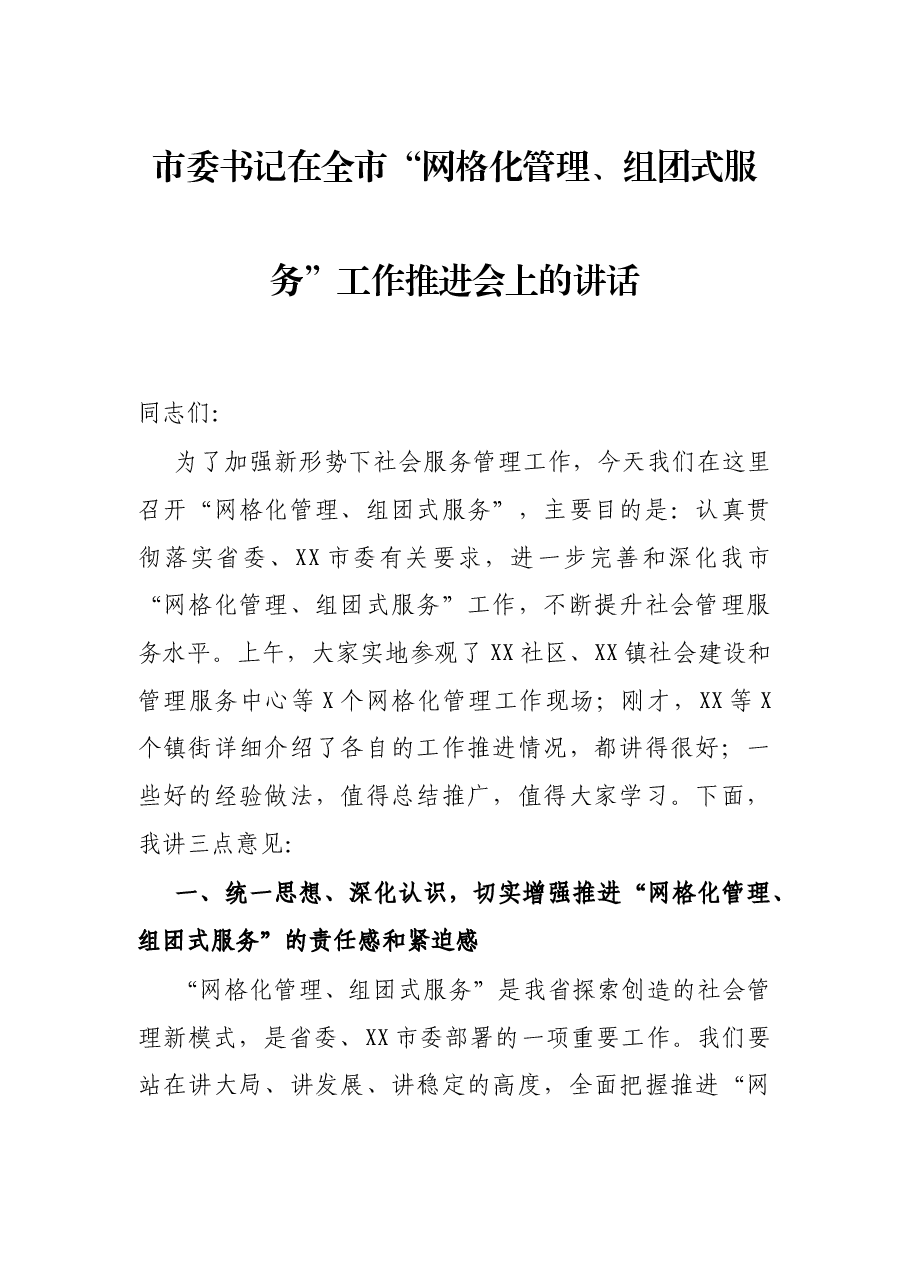市委书记在全市“网格化管理、组团式服务”工作推进会上的讲话.docx,第1页预览