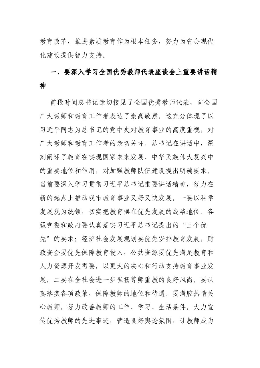 在教师节前视察教育时的讲话提纲.docx，第3页预览