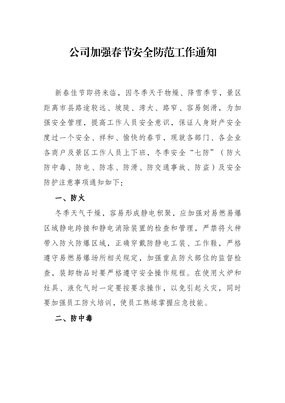 公司加强春节安全防范工作通知.docx,第1页预览