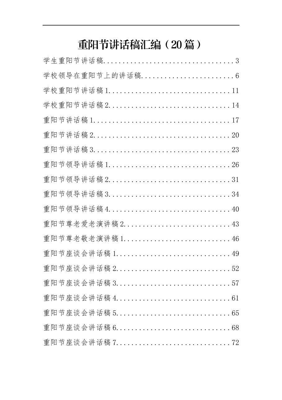 （20篇）重阳节讲话稿汇编.docx，第1页预览