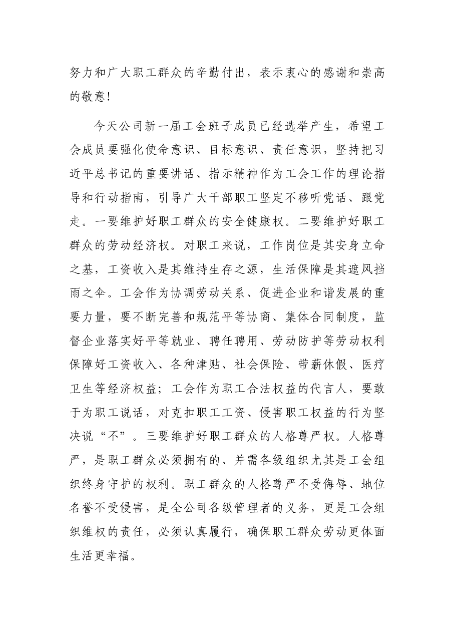 董事长在工会换届选举大会上的讲话(集团公司).docx,第2页预览