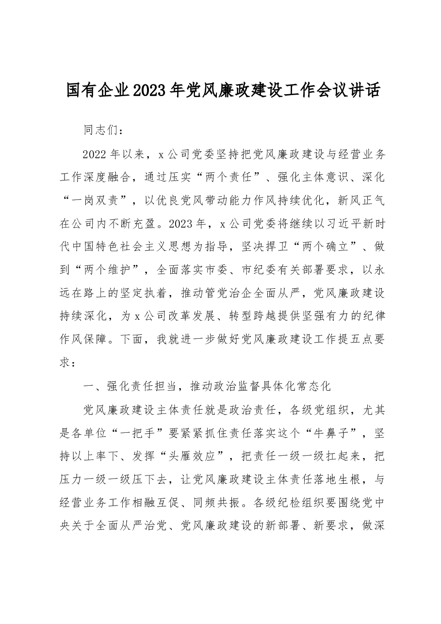 国有企业2023年党风廉政建设工作会议讲话.docx,第1页预览