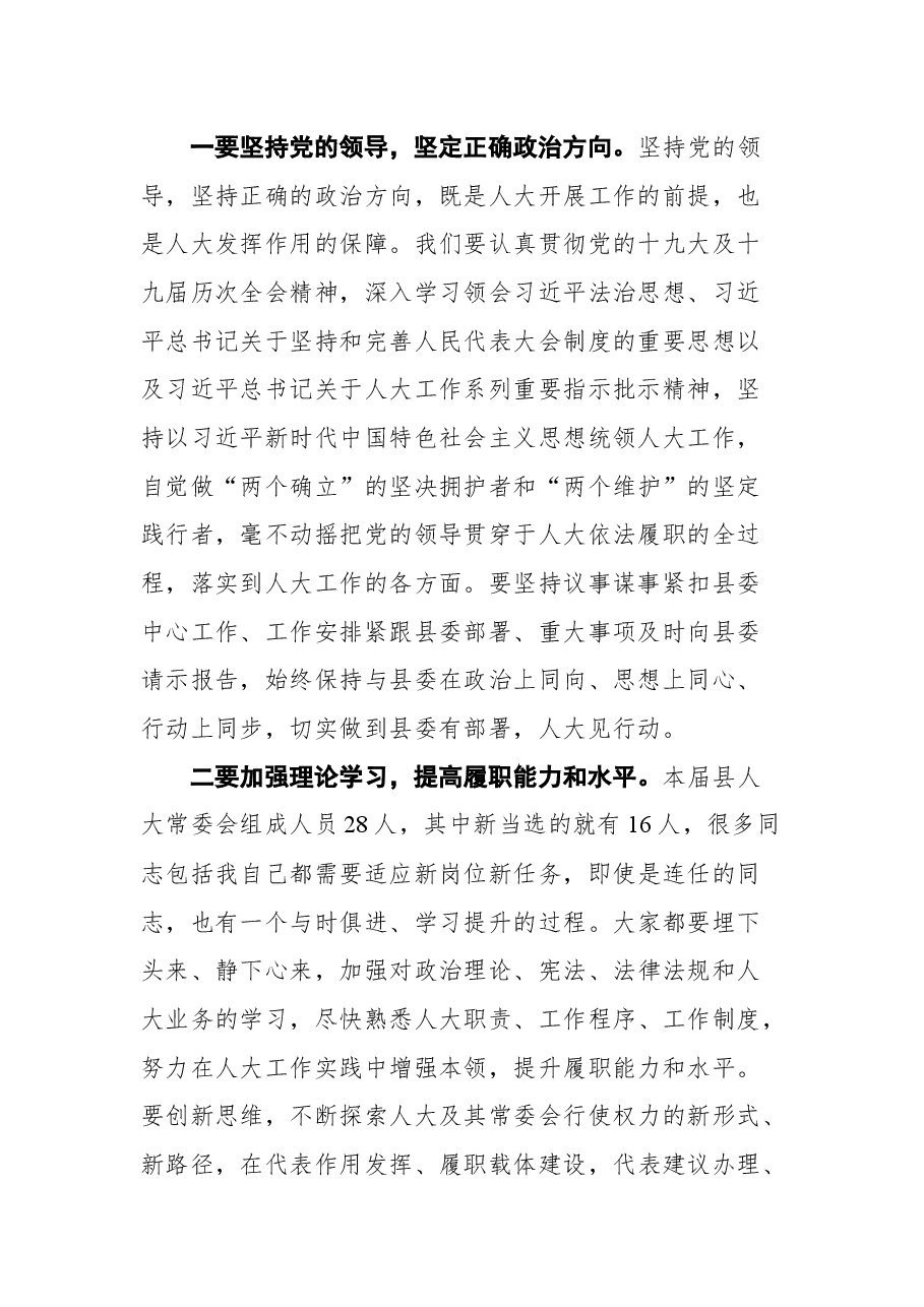 东至县县委副书记叶云生在县十七届人大常委会第一次会议上的讲话.docx,第2页预览