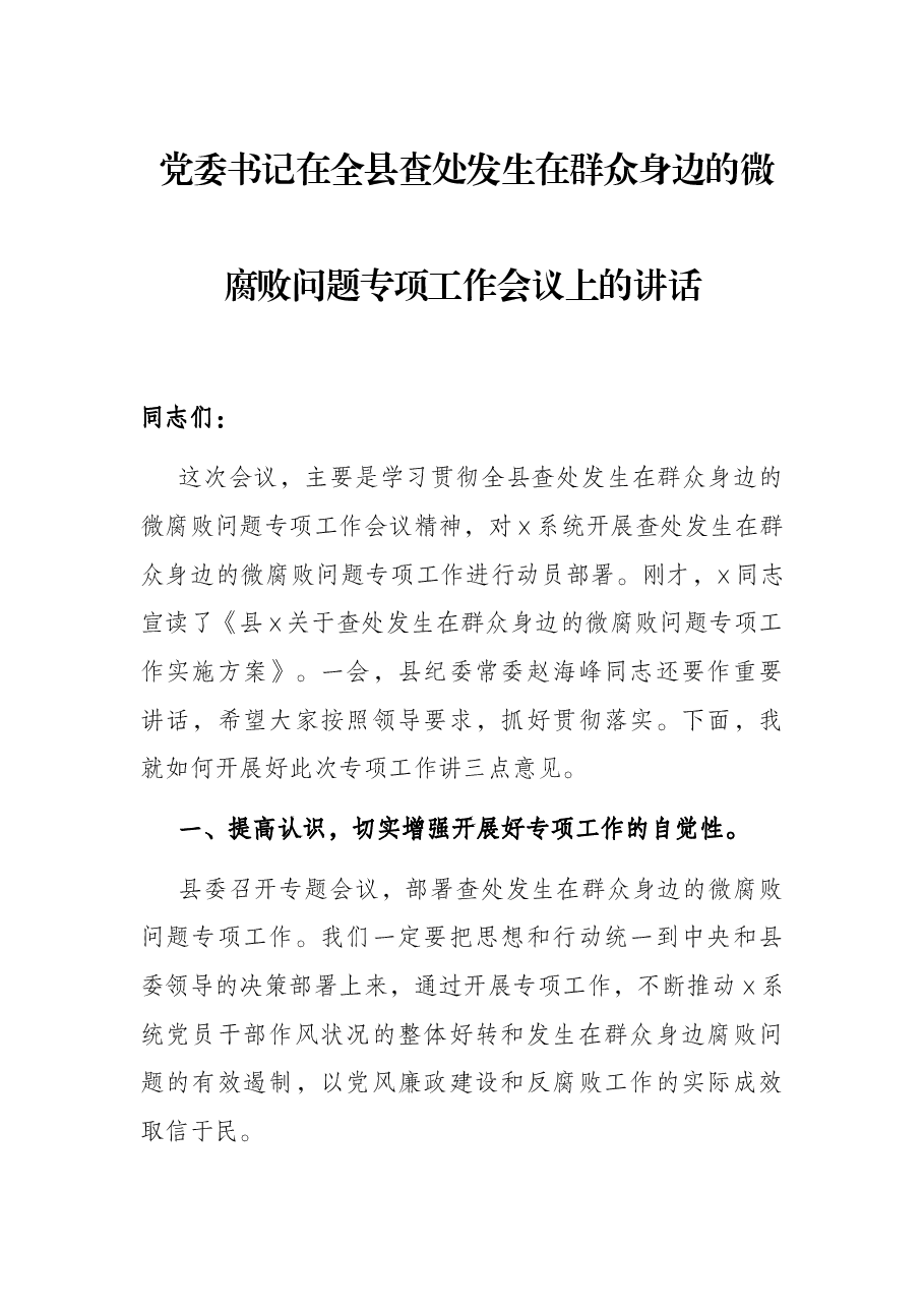 党委书记在全县查处发生在群众身边的微腐败问题专项工作会议上的讲话.docx,第1页预览