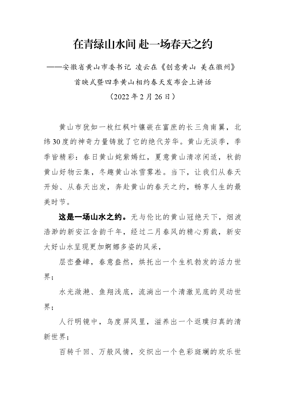 安徽省黄山市委书记凌云在《创意黄山 美在徽州》首映式暨四季黄山相约春天发布会上的讲话.docx,第1页预览