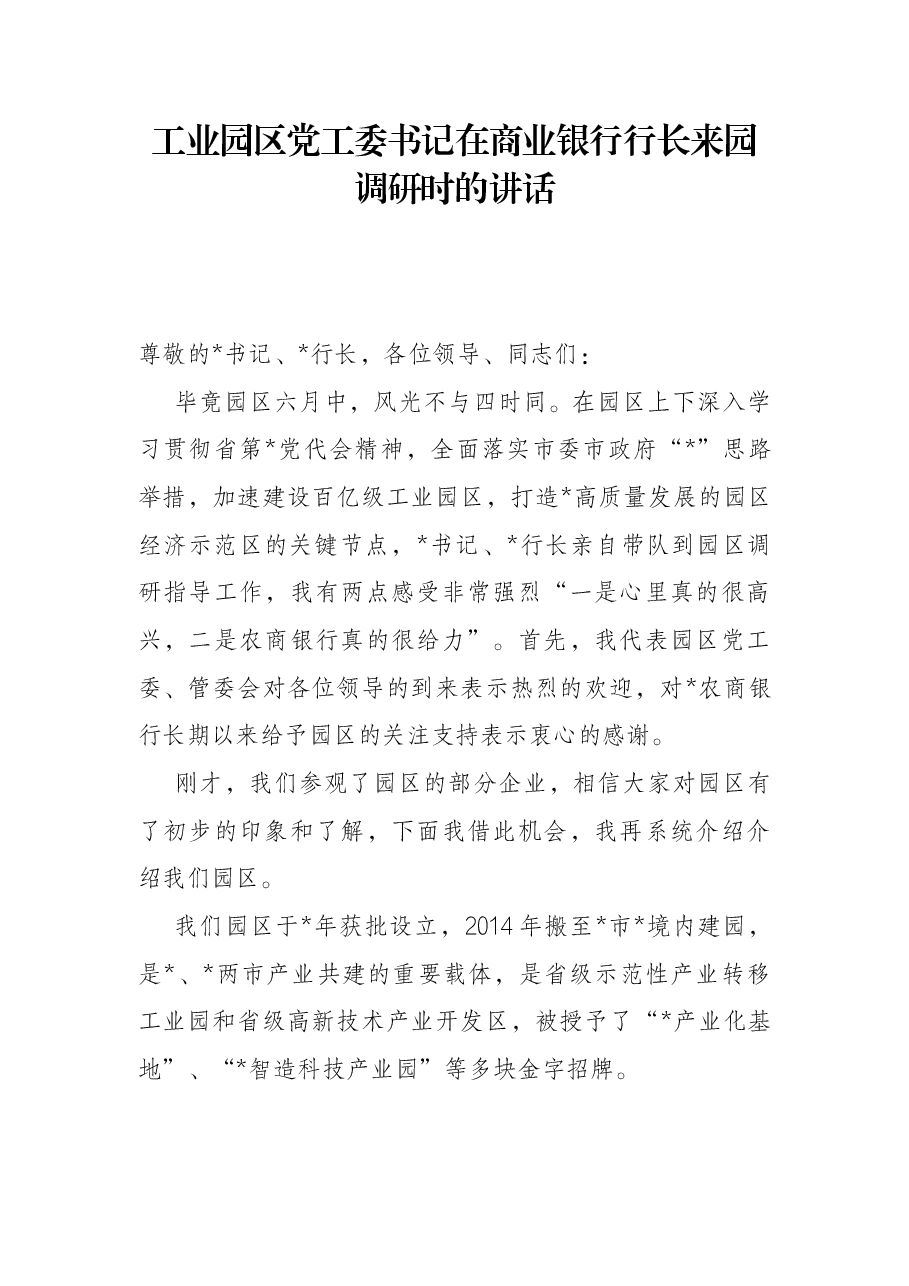 工业园区党工委书记在商业银行行长来园调研时的讲话.docx,第1页预览