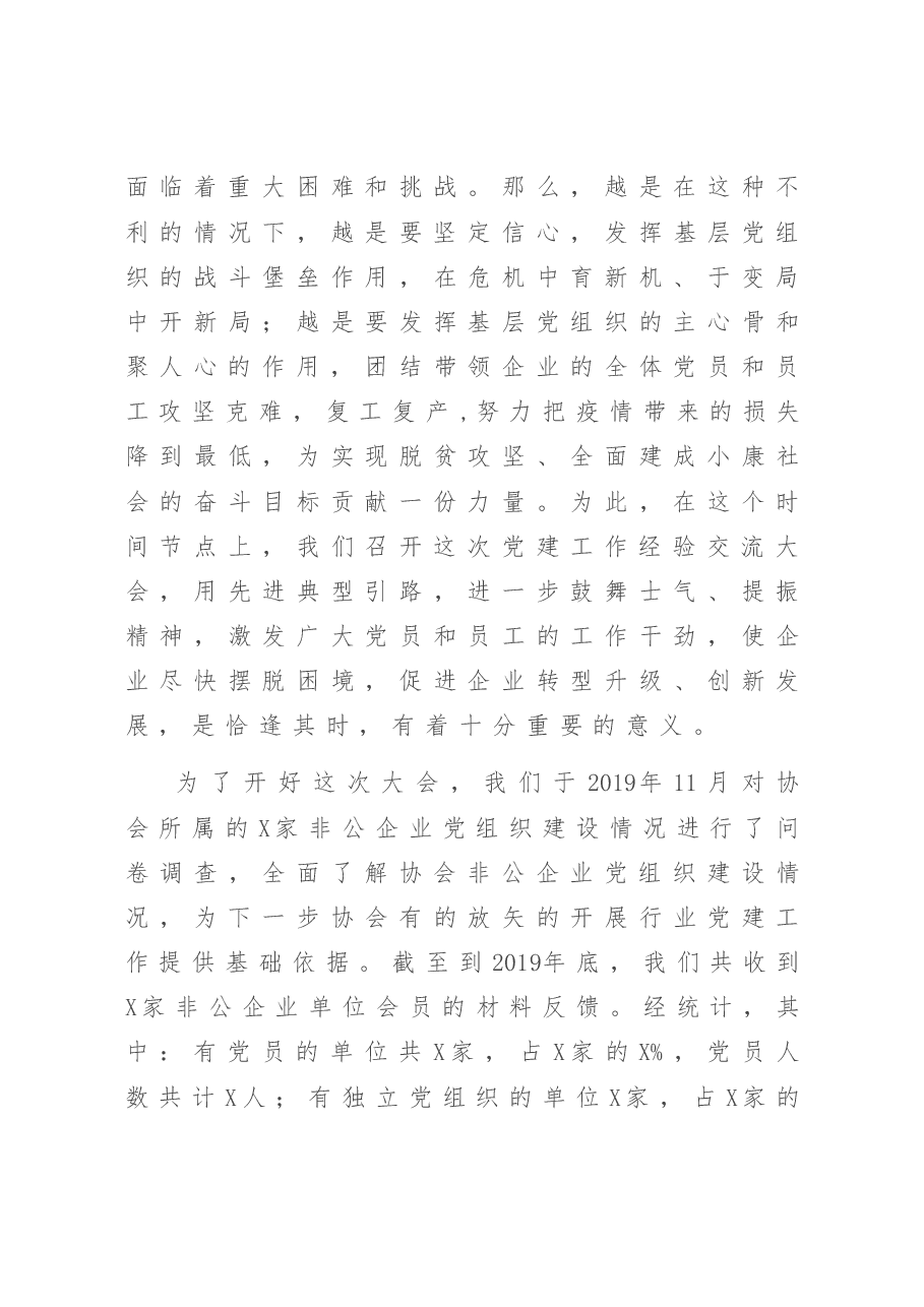 在非公企业党建工作经验交流大会上的讲话.doc,第3页预览