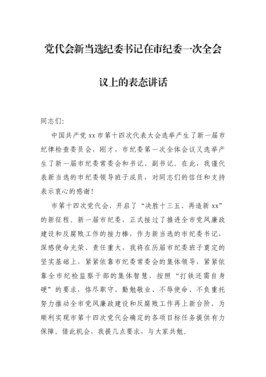 党代会新当选纪委书记在市纪委一次全会议上的表态讲话.docx,第1页预览