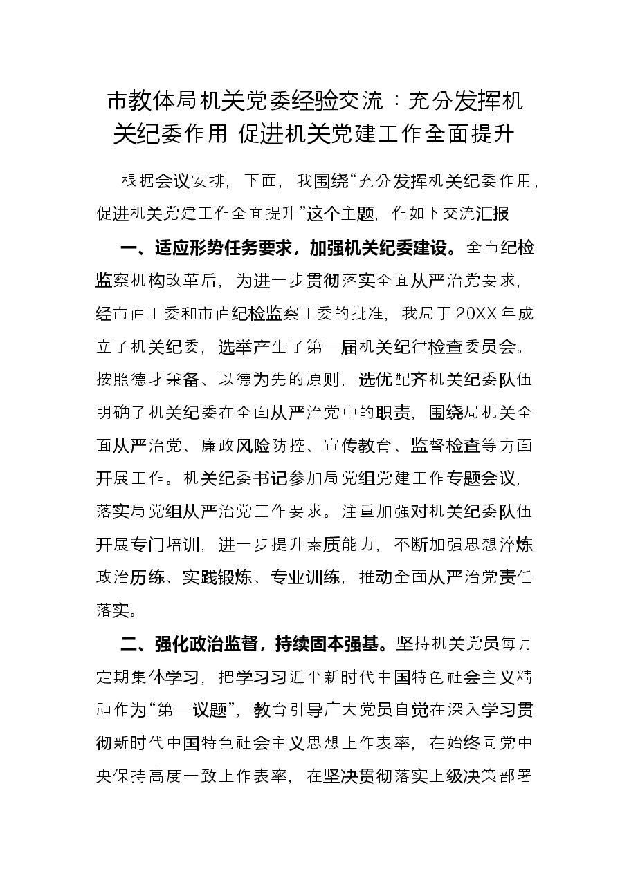 市教体局机关党委经验交流：充分发挥机关纪委作用 促进机关党建工作全面提升.docx，第1页预览
