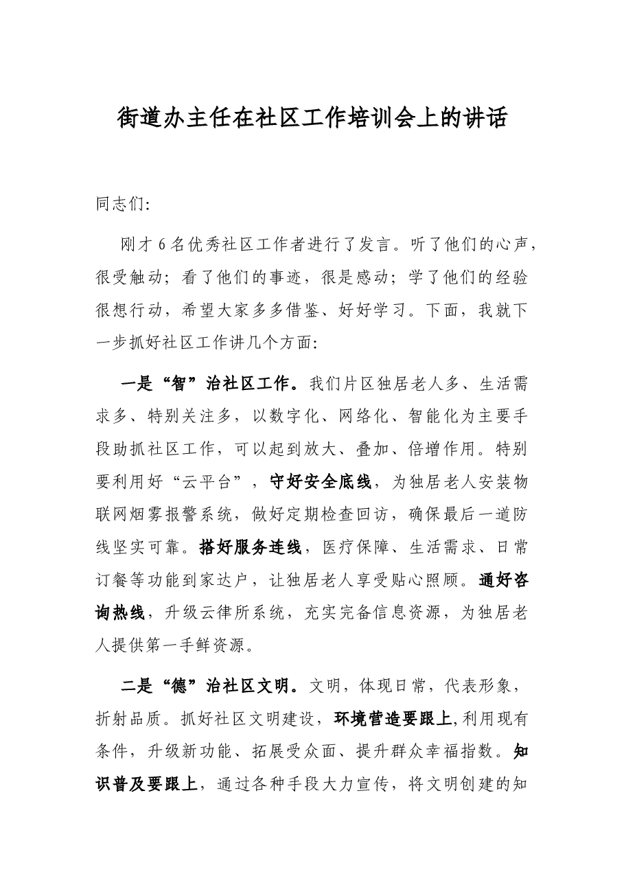 街道办主任在社区工作培训会上的讲话.docx,第1页预览