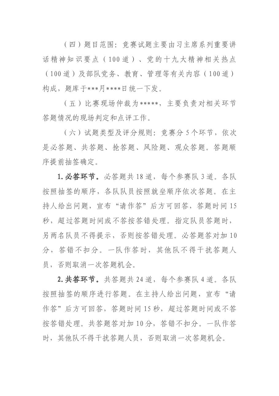 “学系列讲话,做‘四有’军人”知识竞赛实施方案.docx,第2页预览