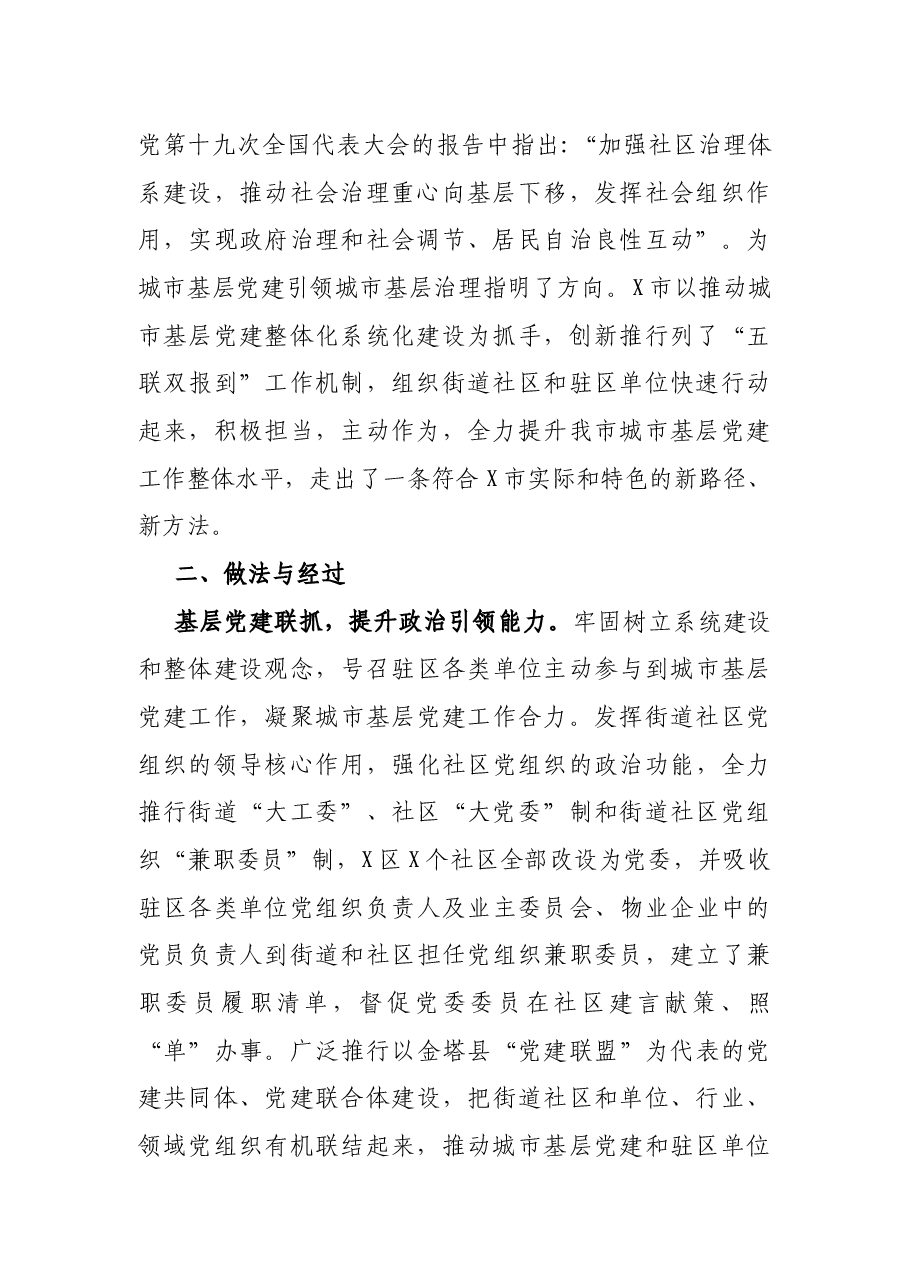 经验材料:“五联双报到”构筑城市基层党建工作新格局.docx,第2页预览