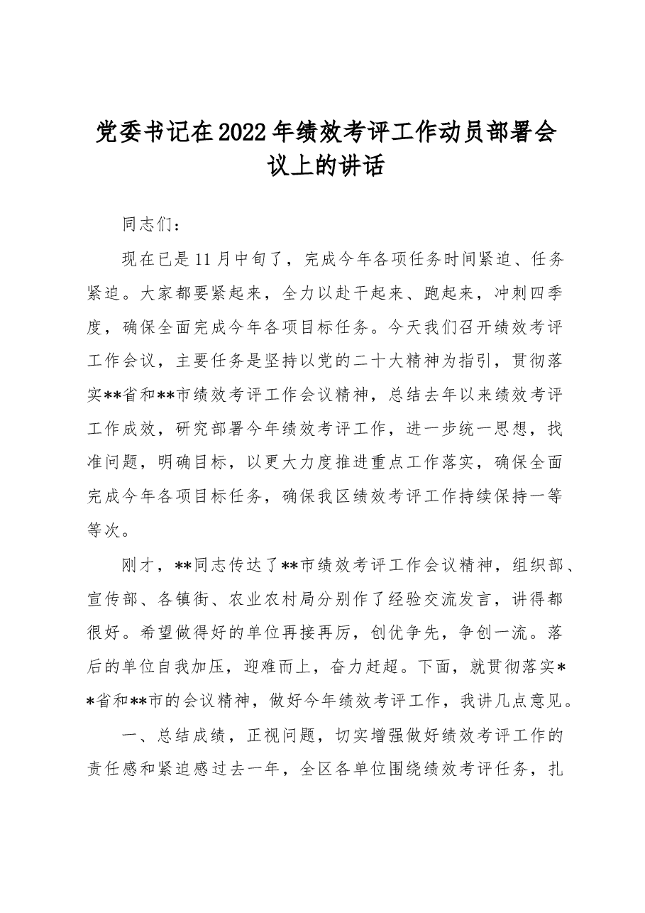 党委书记在2022年绩效考评工作动员部署会议上的讲话.docx,第1页预览