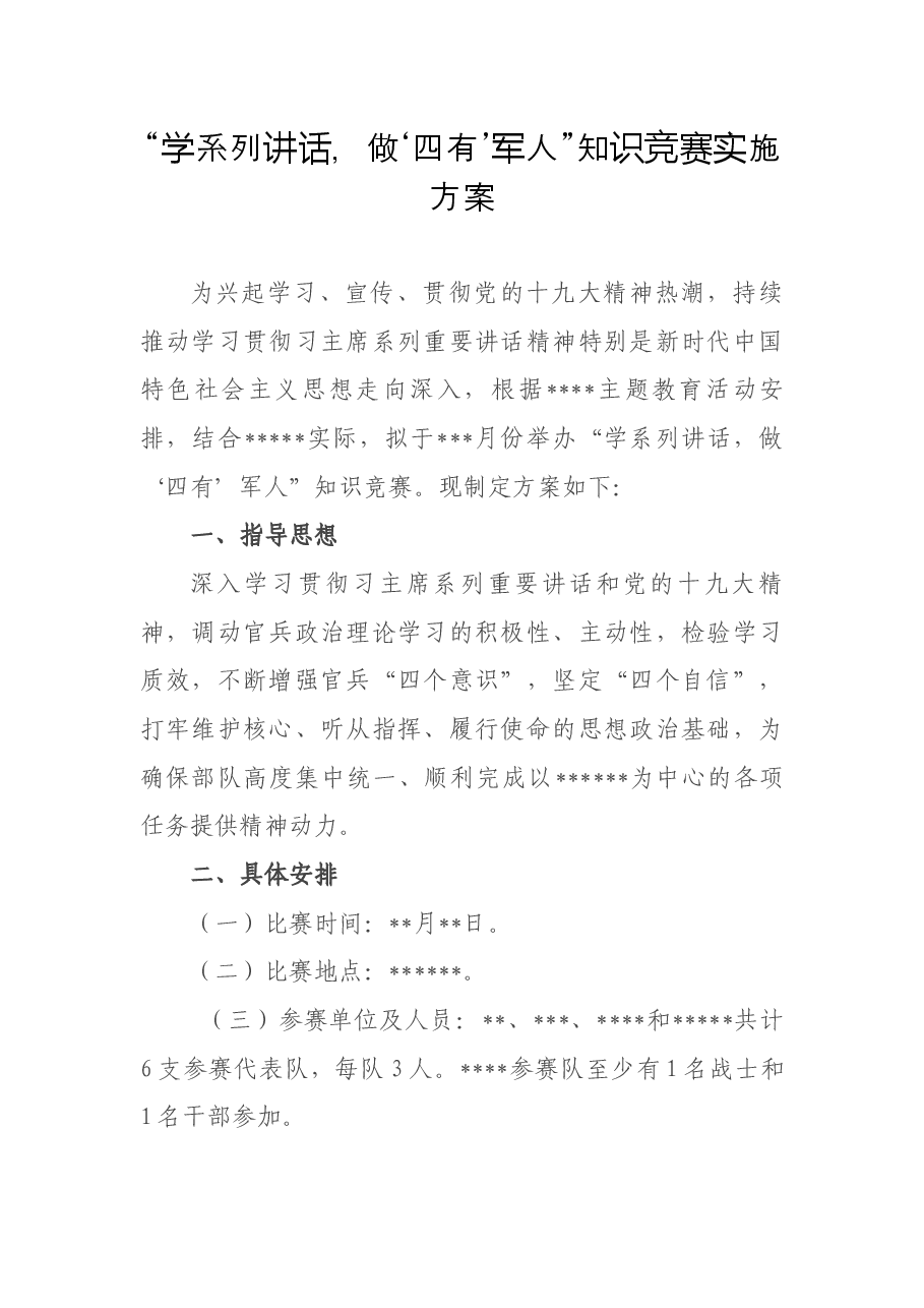 “学系列讲话,做‘四有’军人”知识竞赛实施方案.docx,第1页预览