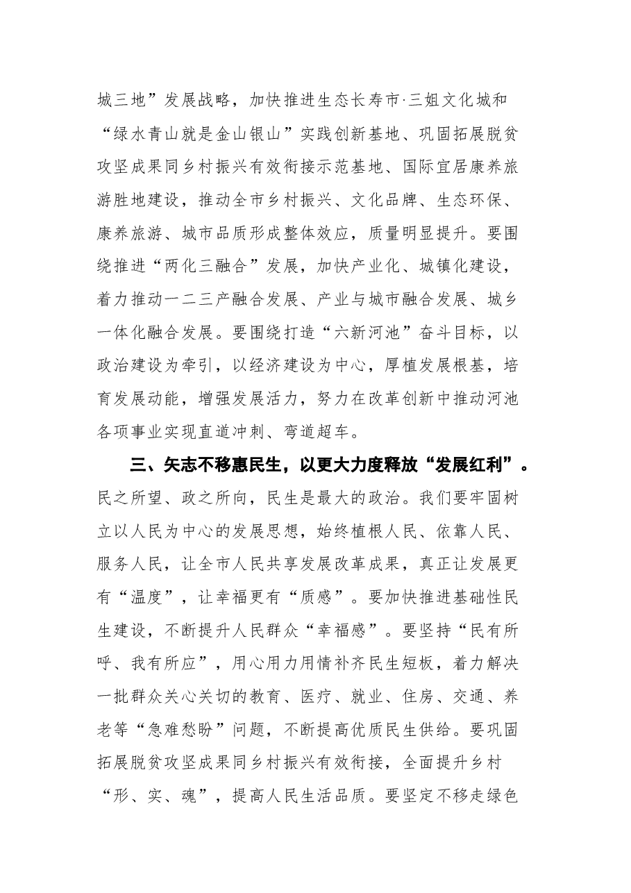 河池市市委书记秦春成在河池市第五届人民代表大会第一次会议闭幕会上的讲话.docx,第4页预览