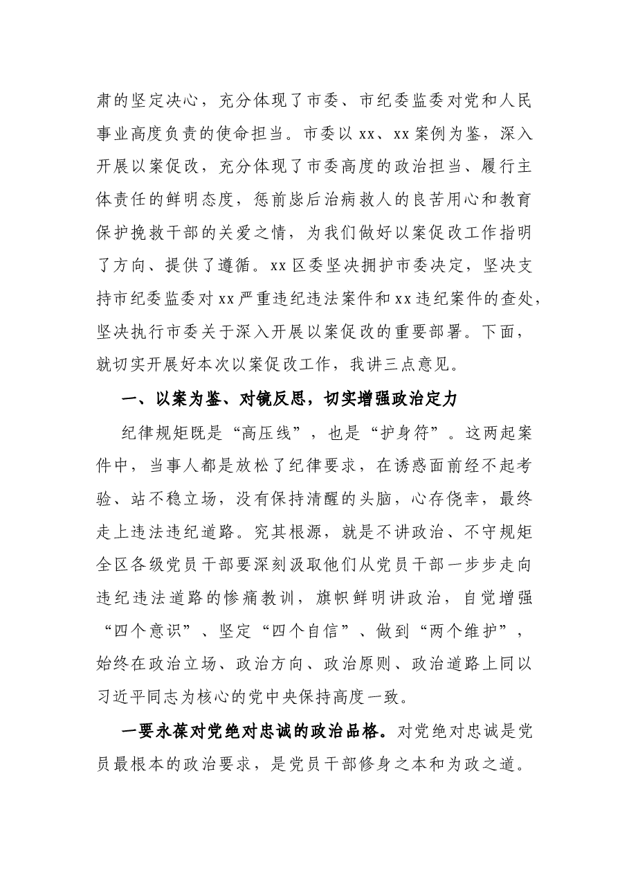 区委书记在全区以案促改警示教育大会上的讲话.docx,第2页预览