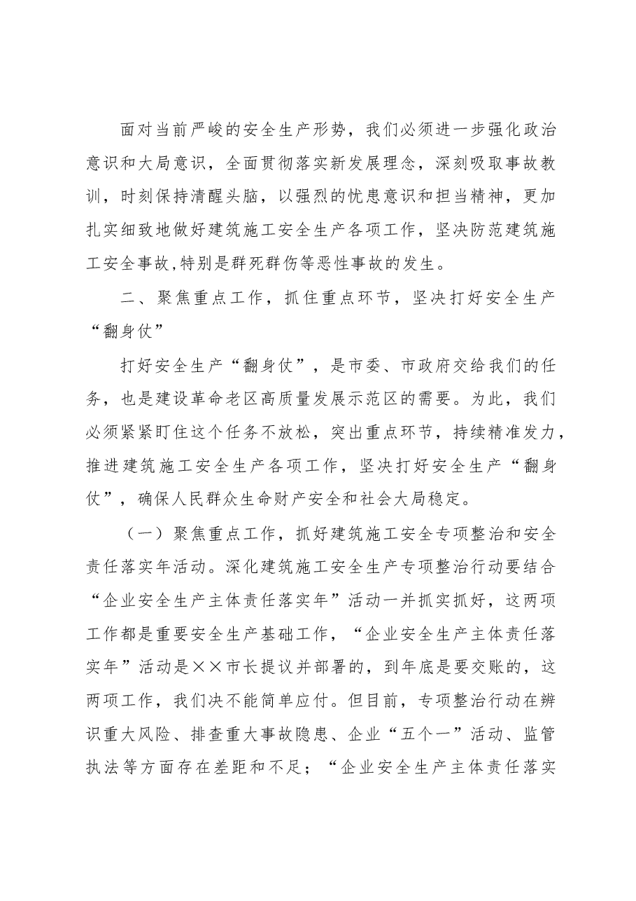 市领导在全市建筑施工安全生产工作会议上的讲话.docx，第3页预览