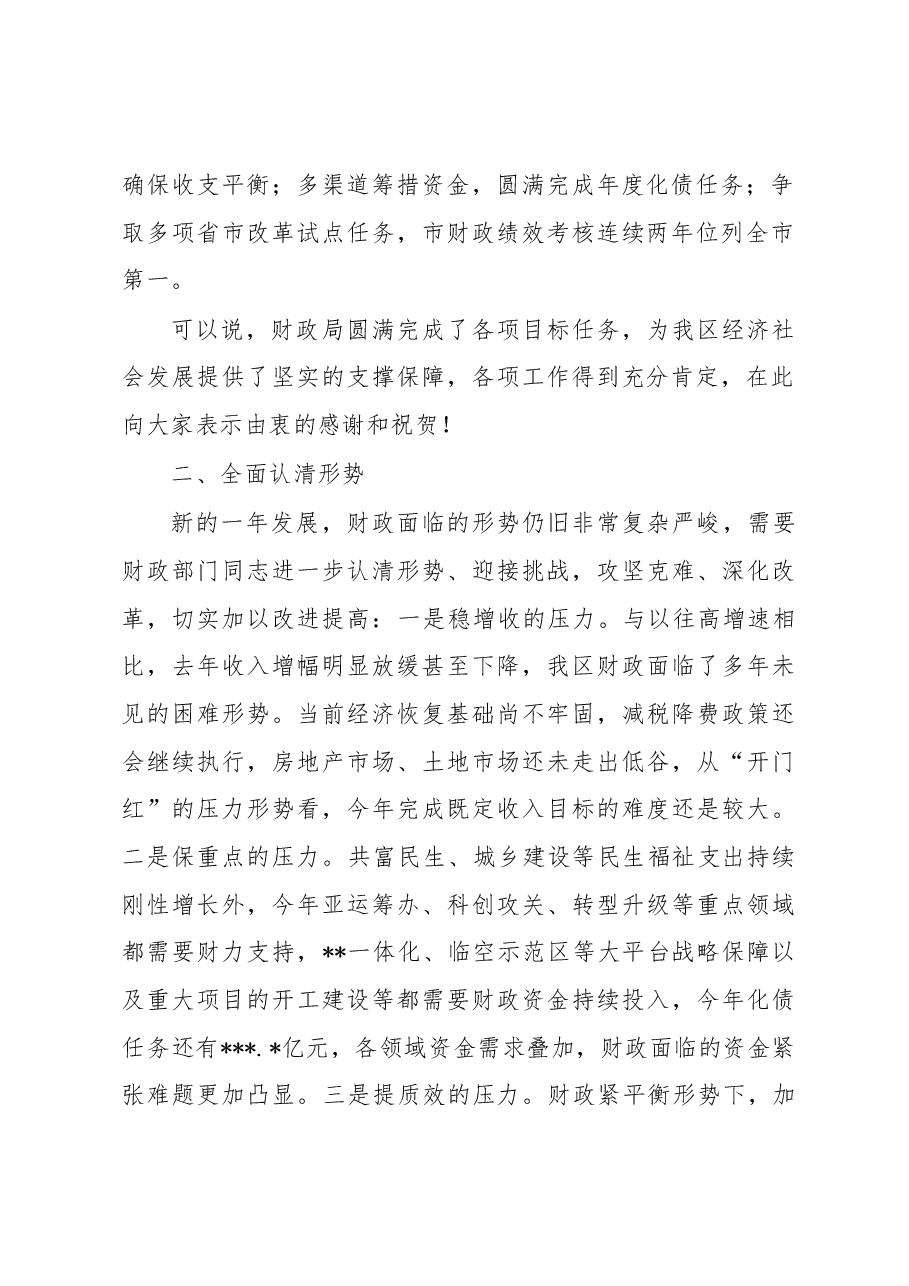 常务副区长在财政干部职工大会上的讲话.docx,第2页预览