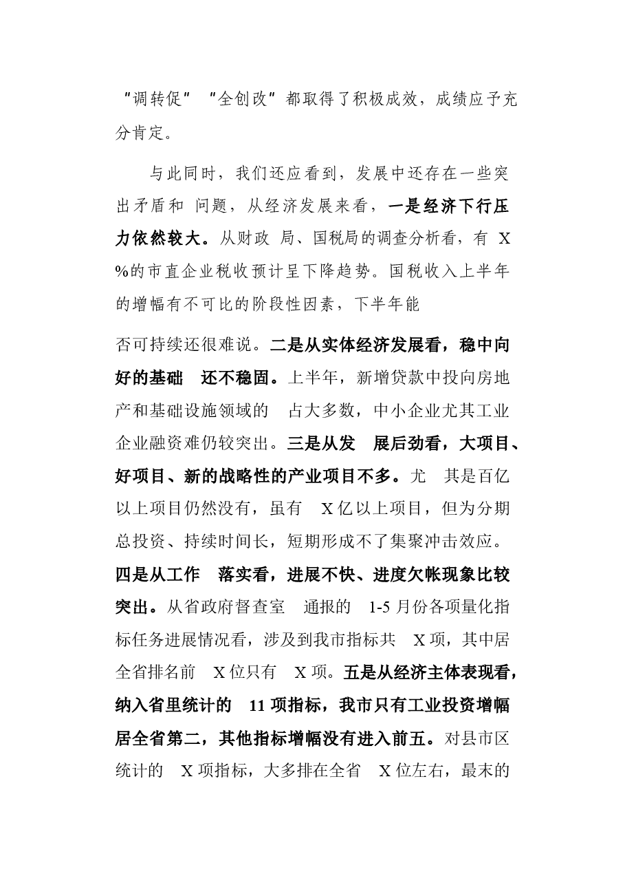 全市上半年经济形势分析会上的讲话.docx,第3页预览
