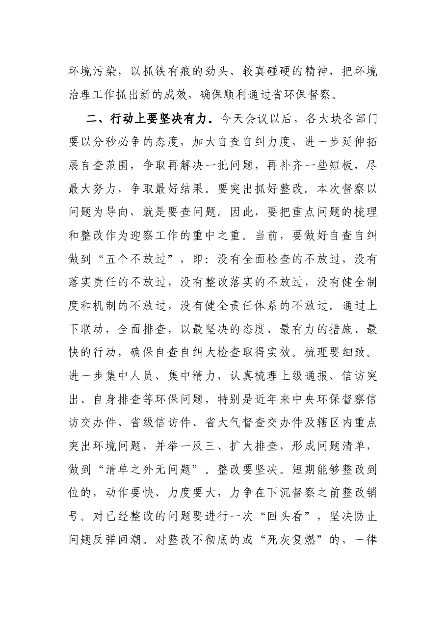 X区委书记在迎接省环保督察工作部署会议上的讲话.docx，第3页预览