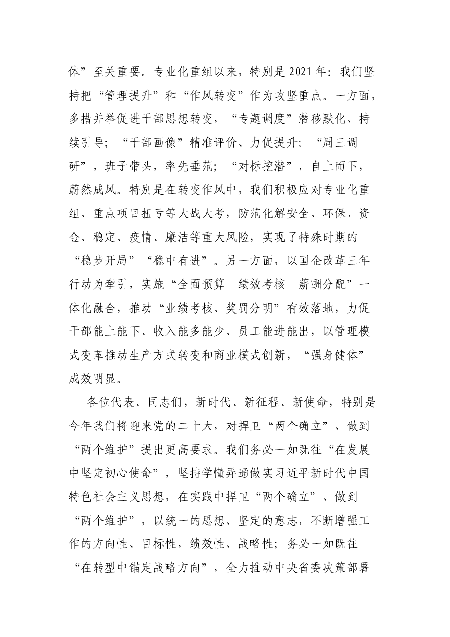 公司董事长在集团第一届二次职工代表大会上的讲话.docx,第4页预览