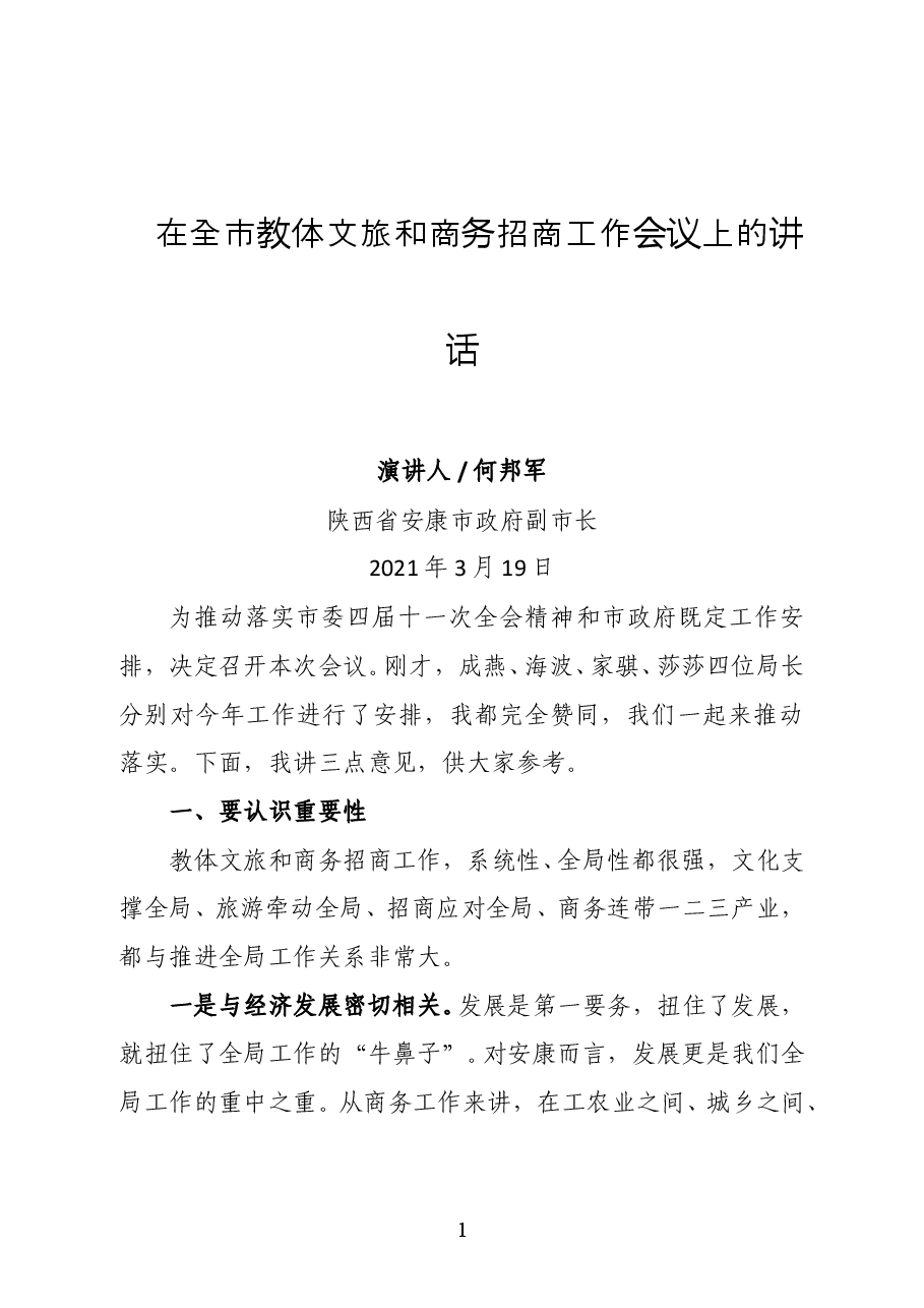 陕西省安康市政府副市长何邦军在全市教体文旅和商务招商工作会议上的讲话.docx,第1页预览