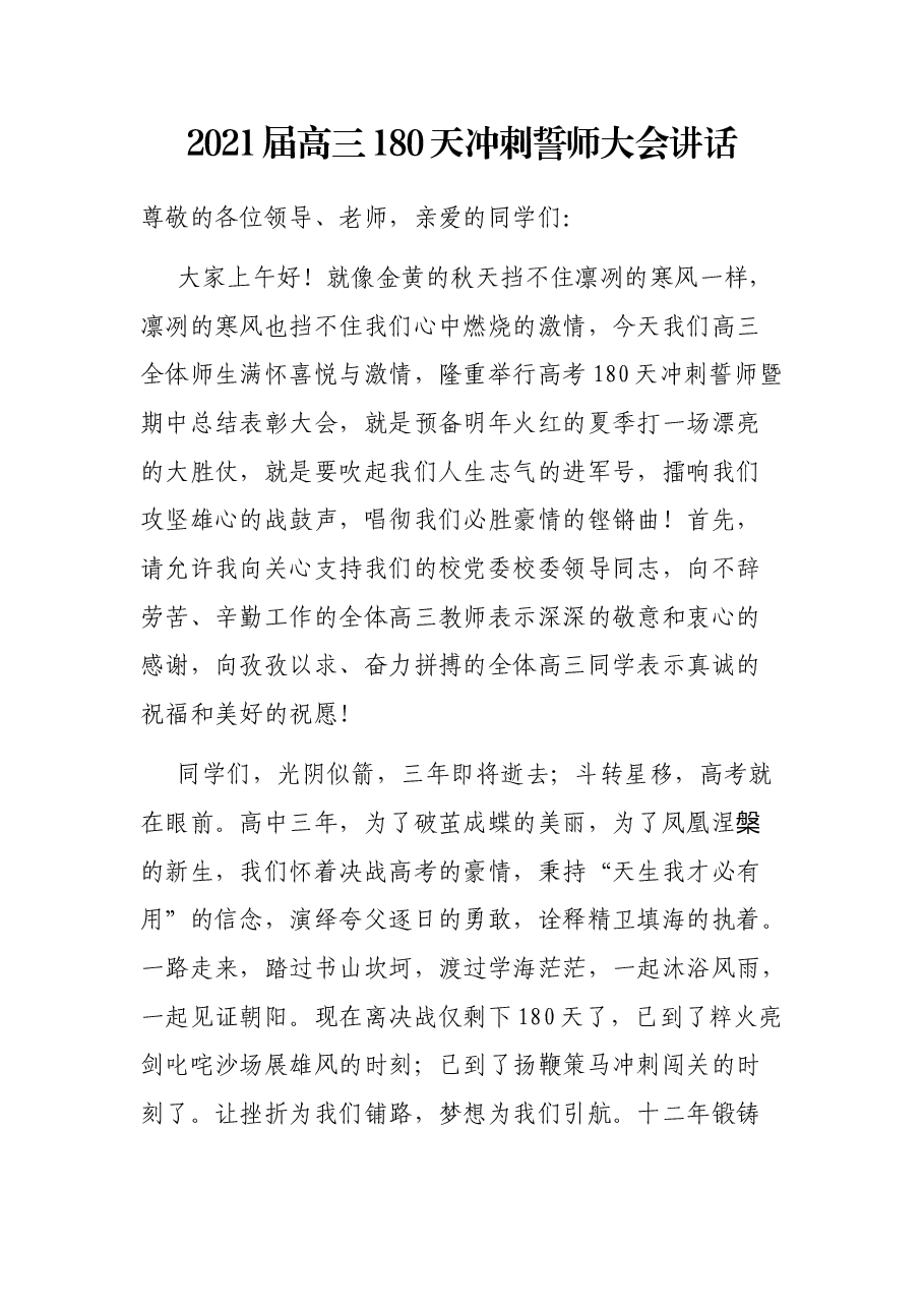 2021届高三180天冲刺誓师大会讲话.docx,第1页预览