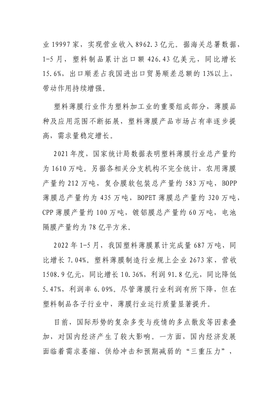 理事长在2022年中国塑料薄膜行业高质量发展研讨会上的讲话.docx,第2页预览
