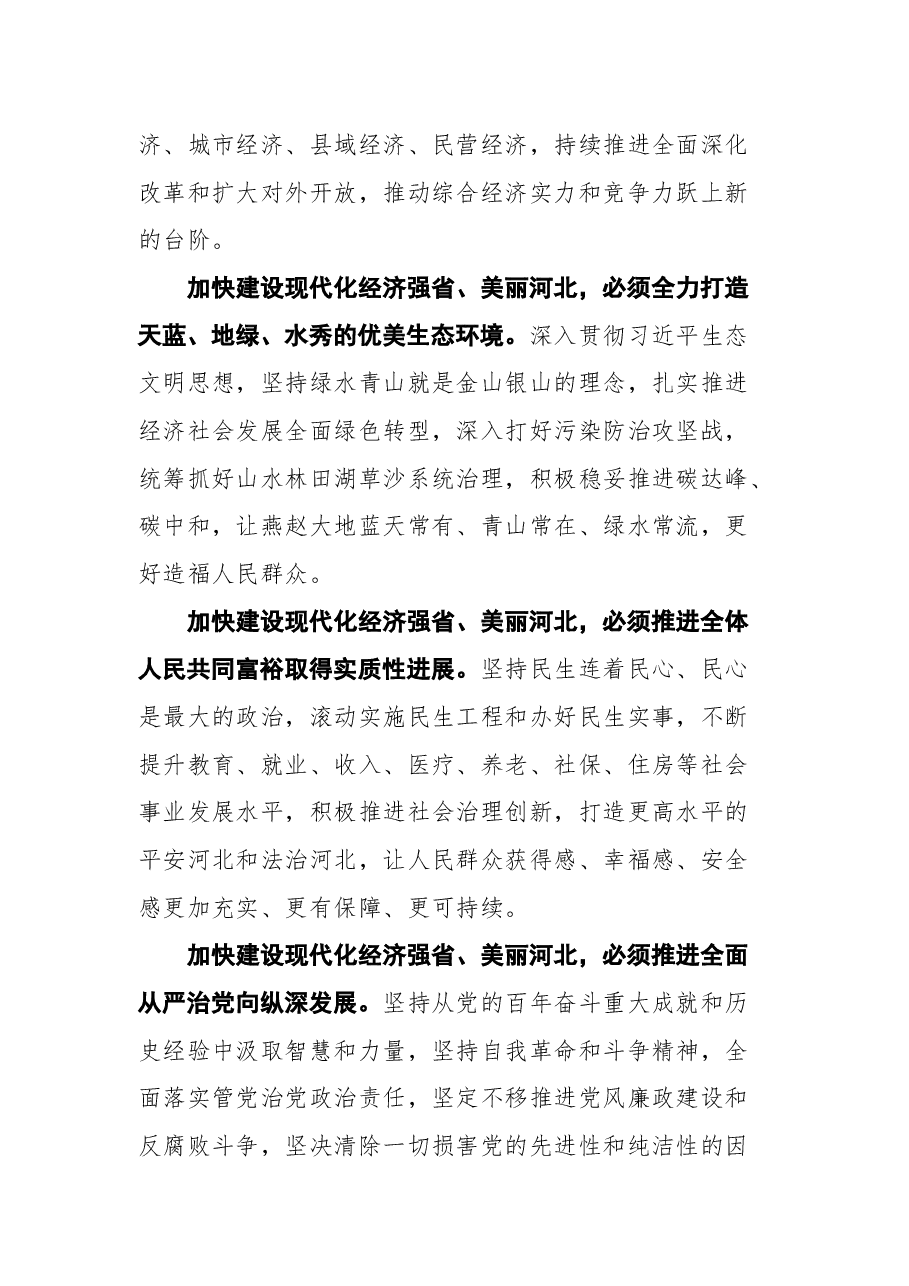 河北省省委书记王东峰在中国共产党河北省第十次代表大会闭幕会上的讲话.docx,第4页预览
