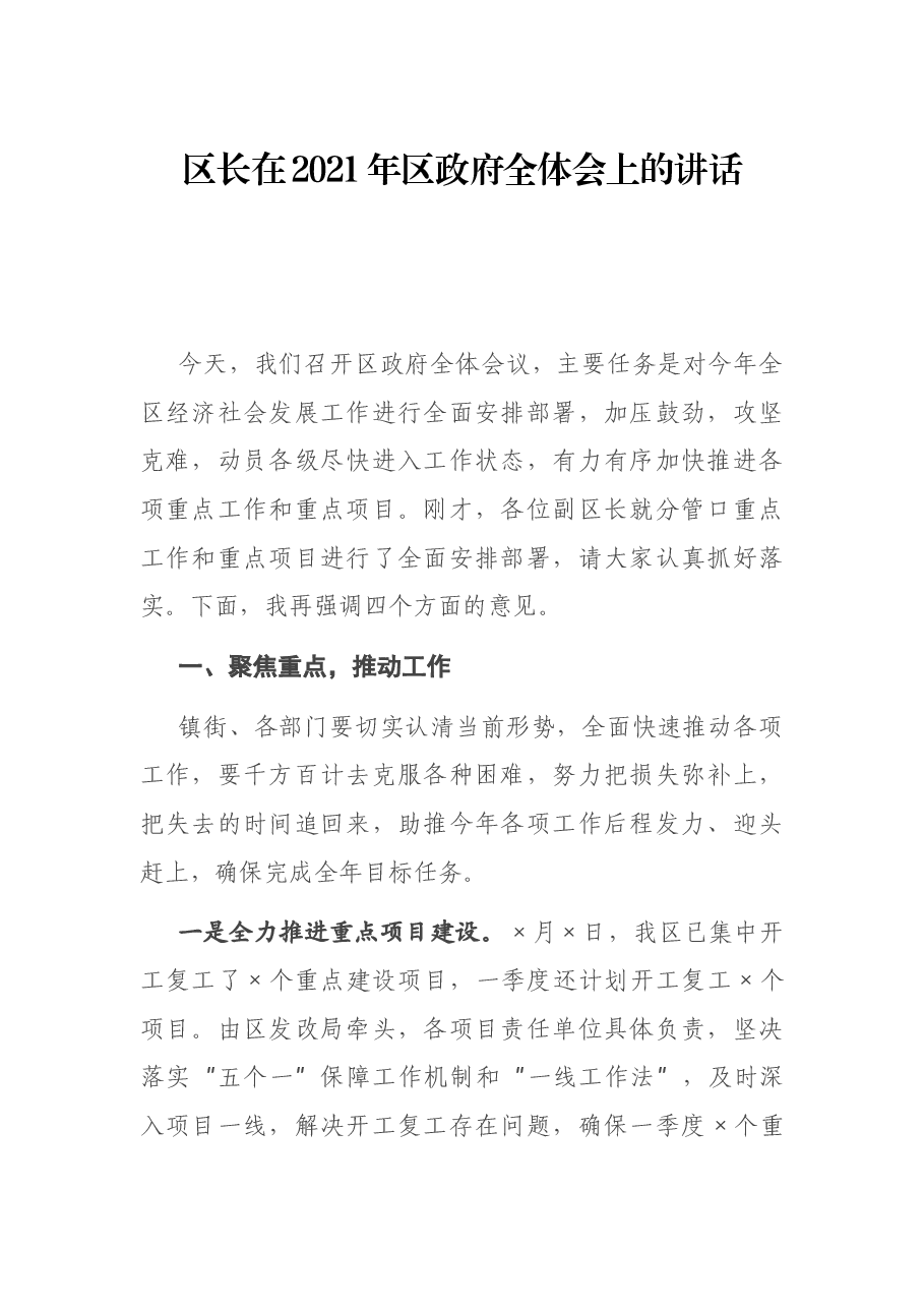 区长在2021年区政府全体会上的讲话.docx,第1页预览