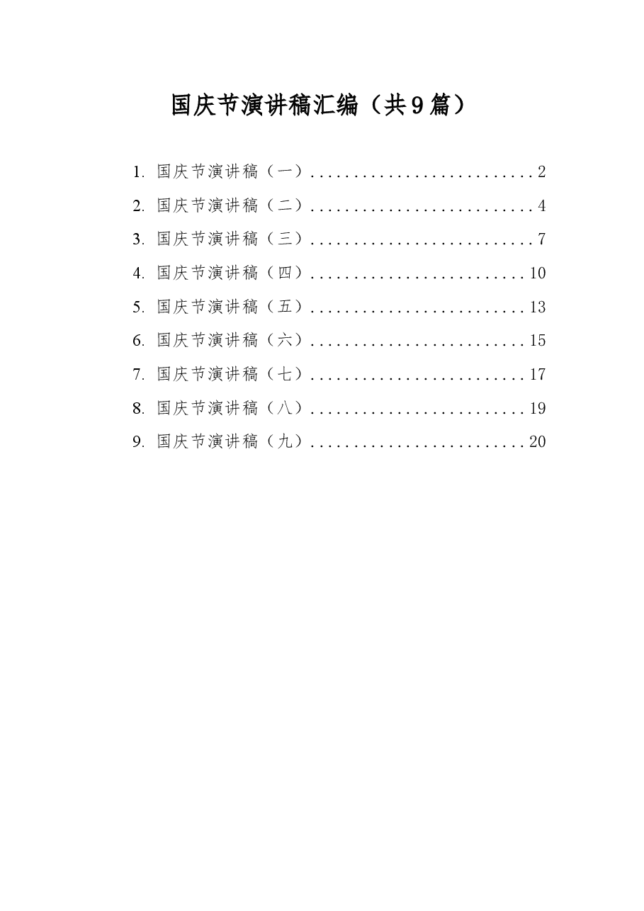 （9篇）国庆节演讲稿汇编.docx，第1页预览
