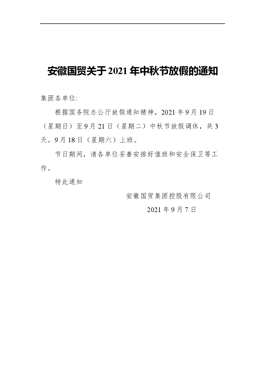 (21篇)中秋、国庆放假的通知汇编.docx,第3页预览