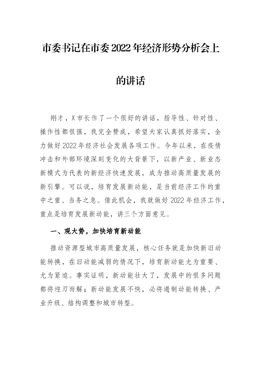 市委书记在市委2022年经济形势分析会上的讲话.docx,第1页预览