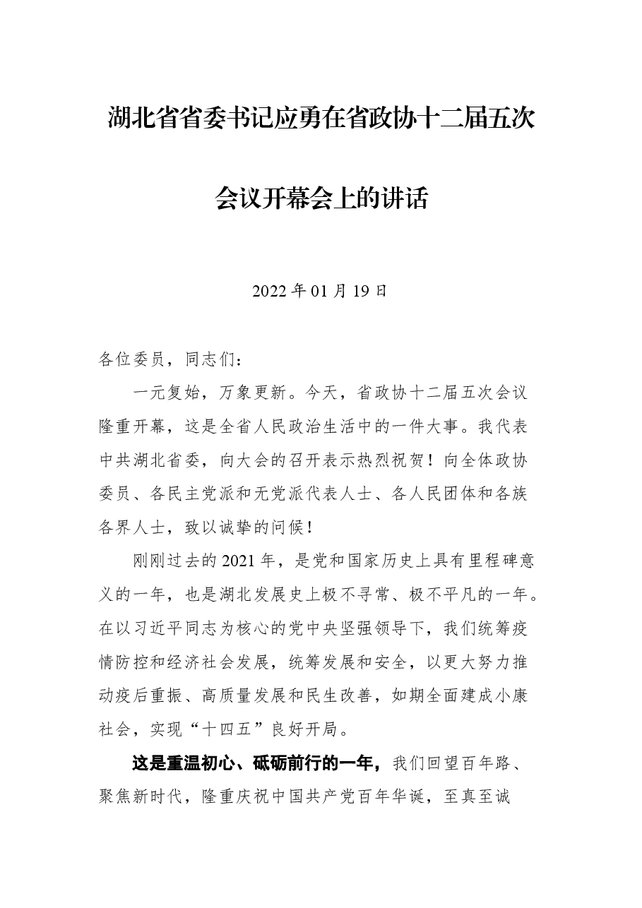 湖北省省委书记应勇在省政协十二届五次会议开幕会上的讲话.docx,第1页预览