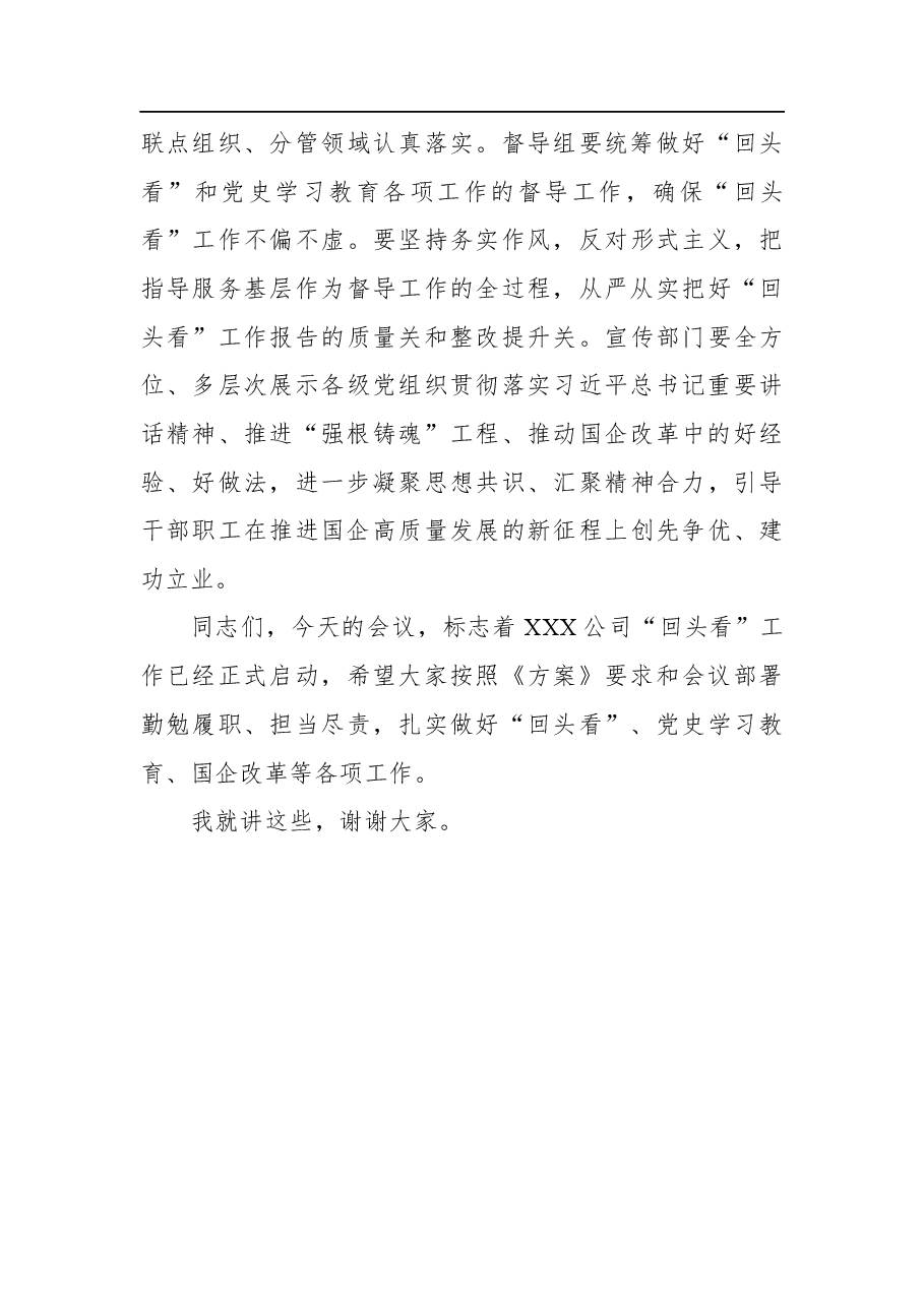 2021年国企”回头看“工作动员会上的讲话.docx,第4页预览
