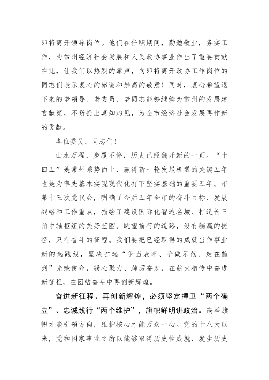 常州市委书记陈金虎在常州市政协十五届一次会议开幕会上的讲话.docx,第4页预览