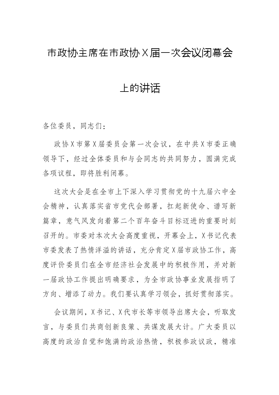 市政协主席在市政协X届一次会议闭幕会上的讲话.docx,第1页预览