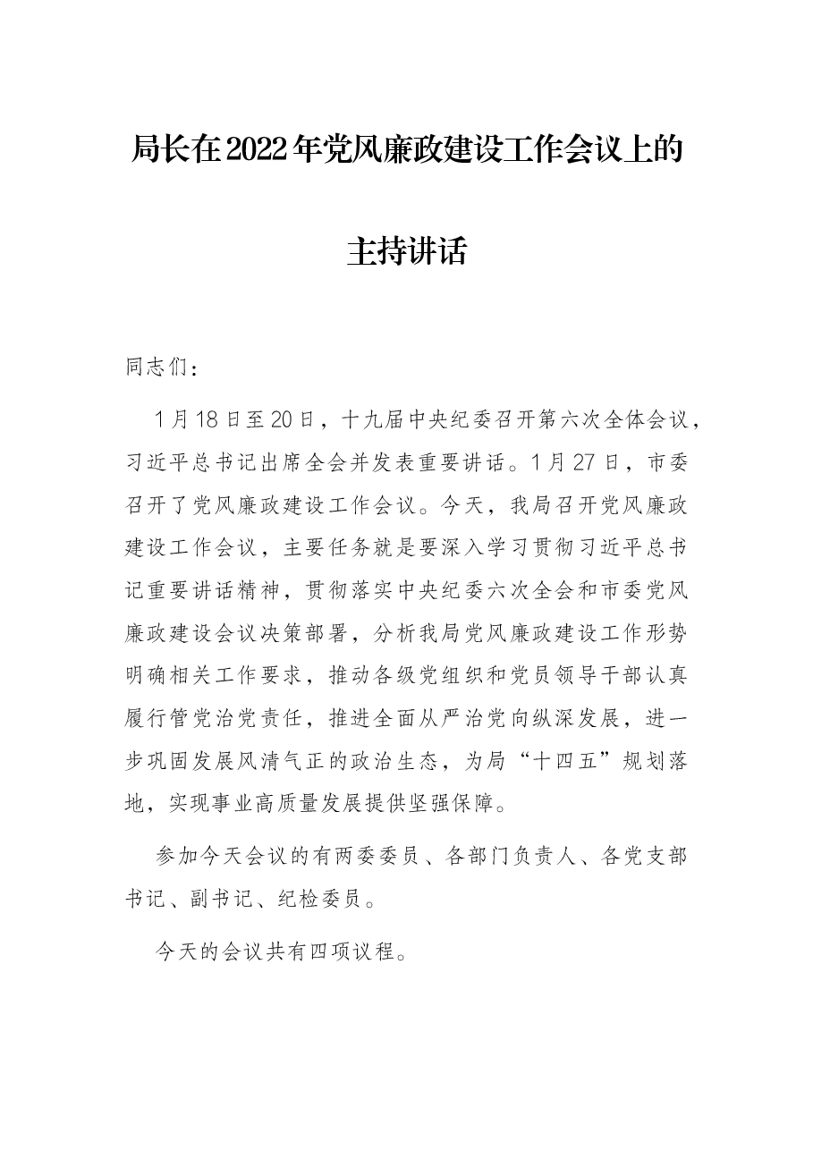 局长在2022年党风廉政建设工作会议上的主持讲话.docx，第1页预览
