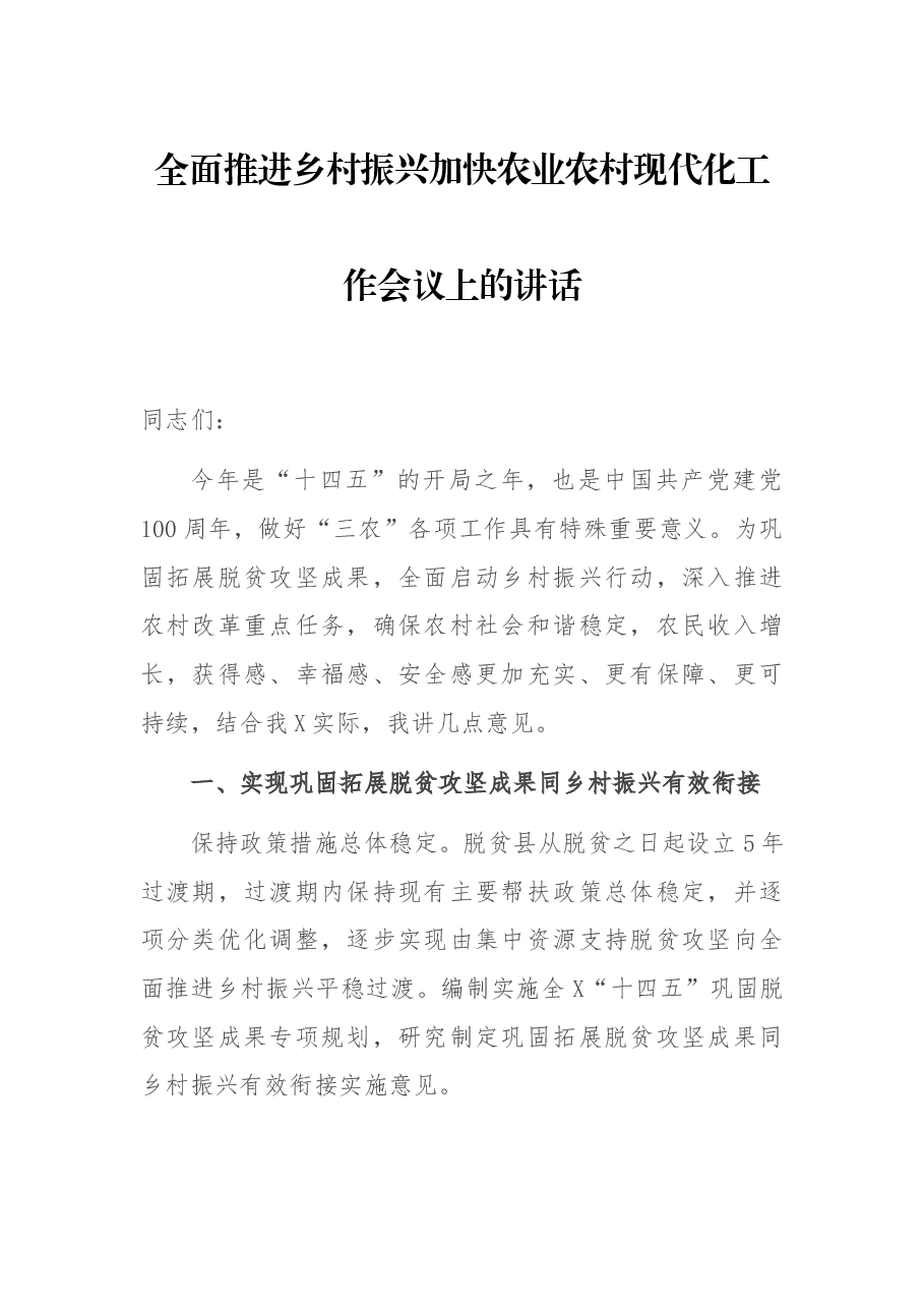 全面推进乡村振兴加快农业农村现代化工作会议上的讲话.docx,第1页预览