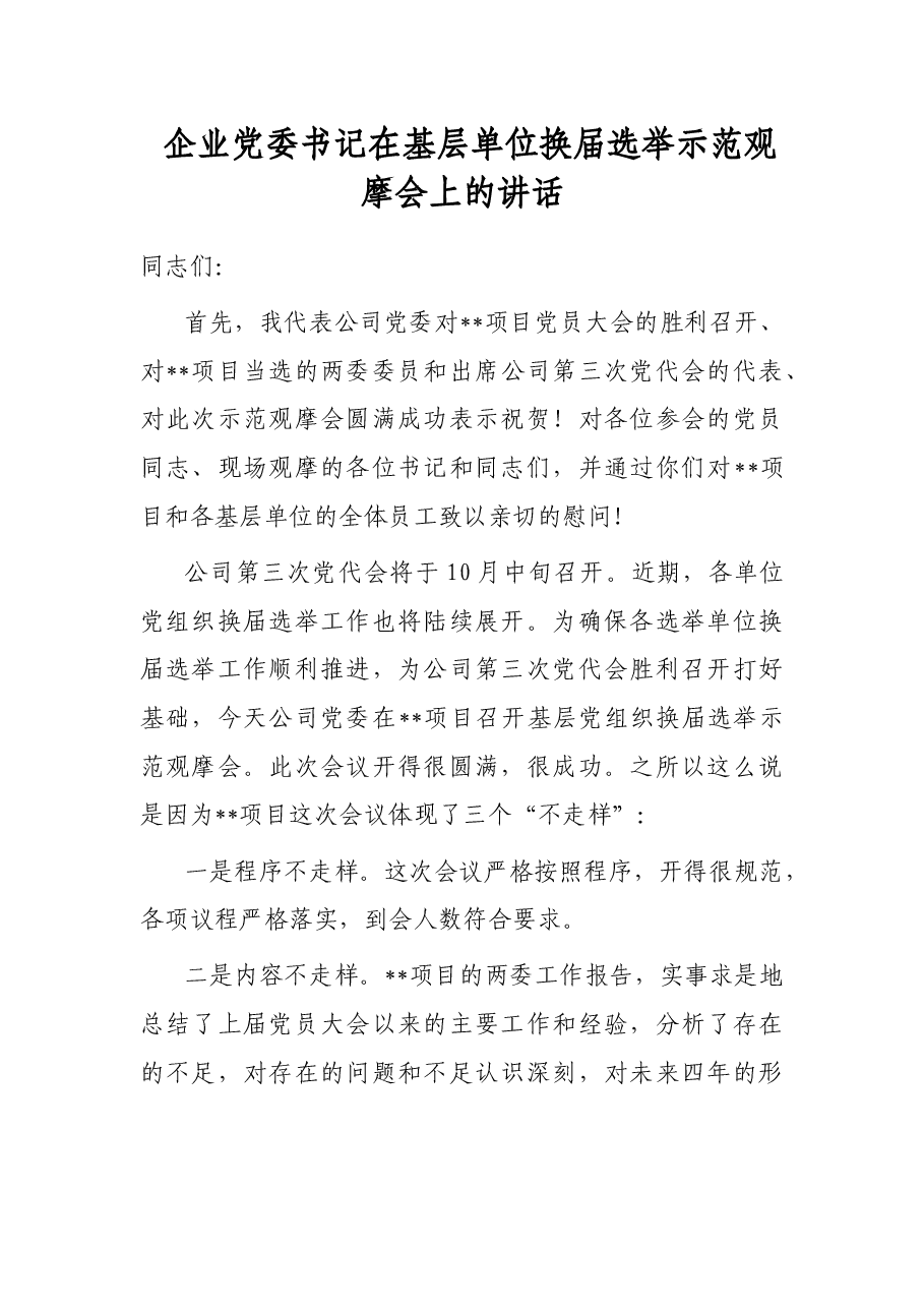 企业党委书记在基层单位换届选举示范观摩会上的讲话.docx,第1页预览