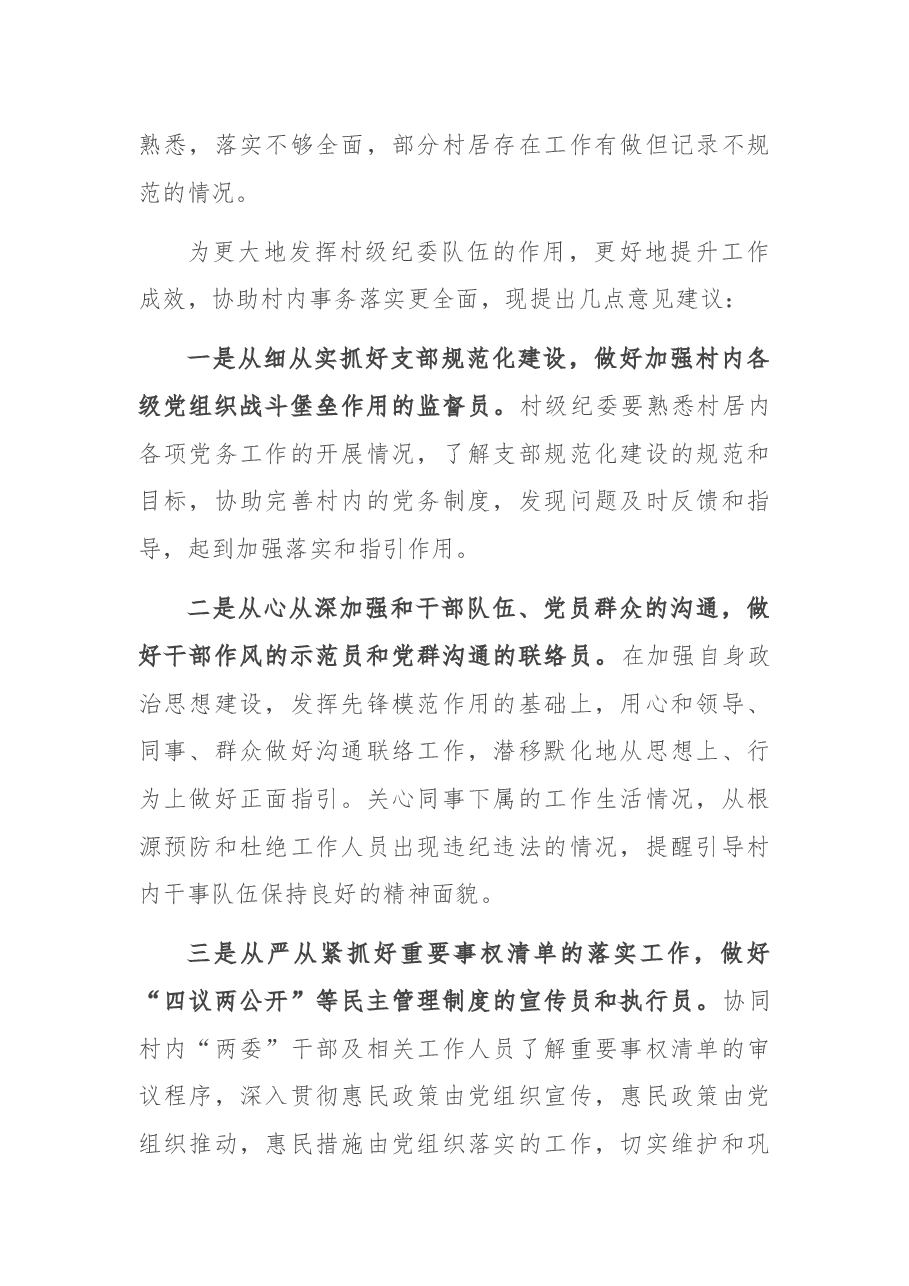 党建办主任在2021年上半年村级纪委考核工作会议上的讲话.docx,第2页预览