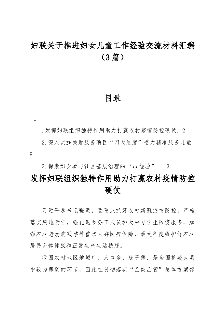 (3篇)妇联关于推进妇女儿童工作经验交流材料汇编.docx,第1页预览