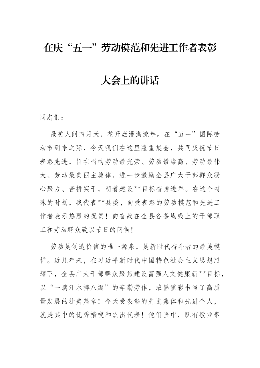 在庆“五一”劳动模范和先进工作者表彰大会上的讲话.docx，第1页预览