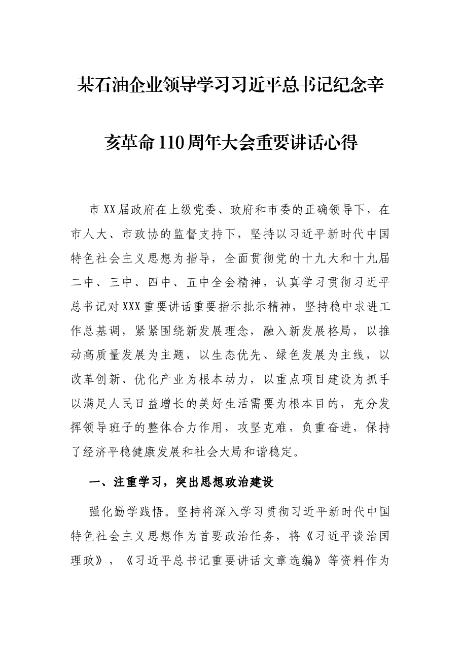 某石油企业领导学习习近平总书记纪念辛亥革命110周年大会重要讲话心得.docx,第1页预览