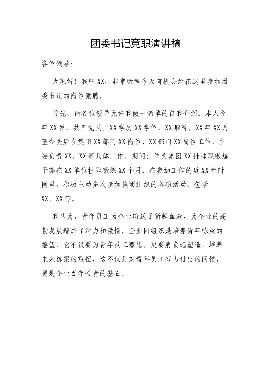 团委书记竞职演讲稿.docx,第1页预览