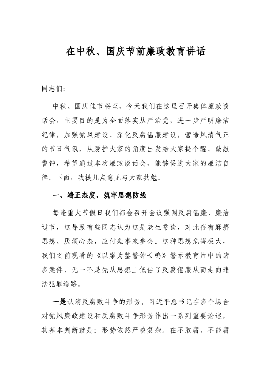 在中秋、国庆节前廉政教育讲话.docx，第1页预览